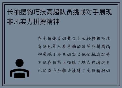 长袖摆钩巧技高超队员挑战对手展现非凡实力拼搏精神