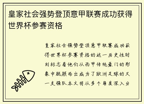 皇家社会强势登顶意甲联赛成功获得世界杯参赛资格