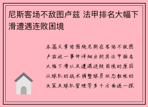 尼斯客场不敌图卢兹 法甲排名大幅下滑遭遇连败困境